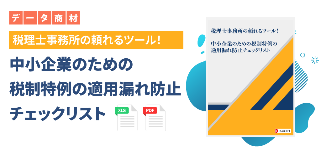 株式会社カチエル　データ商材　税理士事務所の頼れるツール！中小企業のための税制特例の適用漏れ防止チェックリスト