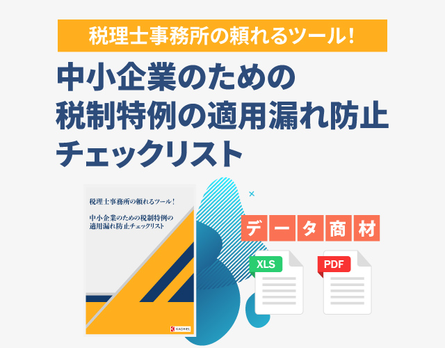 株式会社カチエル　データ商材　税理士事務所の頼れるツール！中小企業のための税制特例の適用漏れ防止チェックリスト