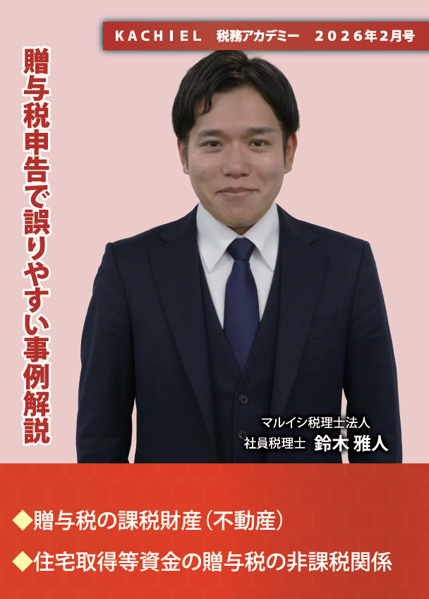 KACHIEL税務アカデミー : KACHIELポータル - 税理士向け情報サイト