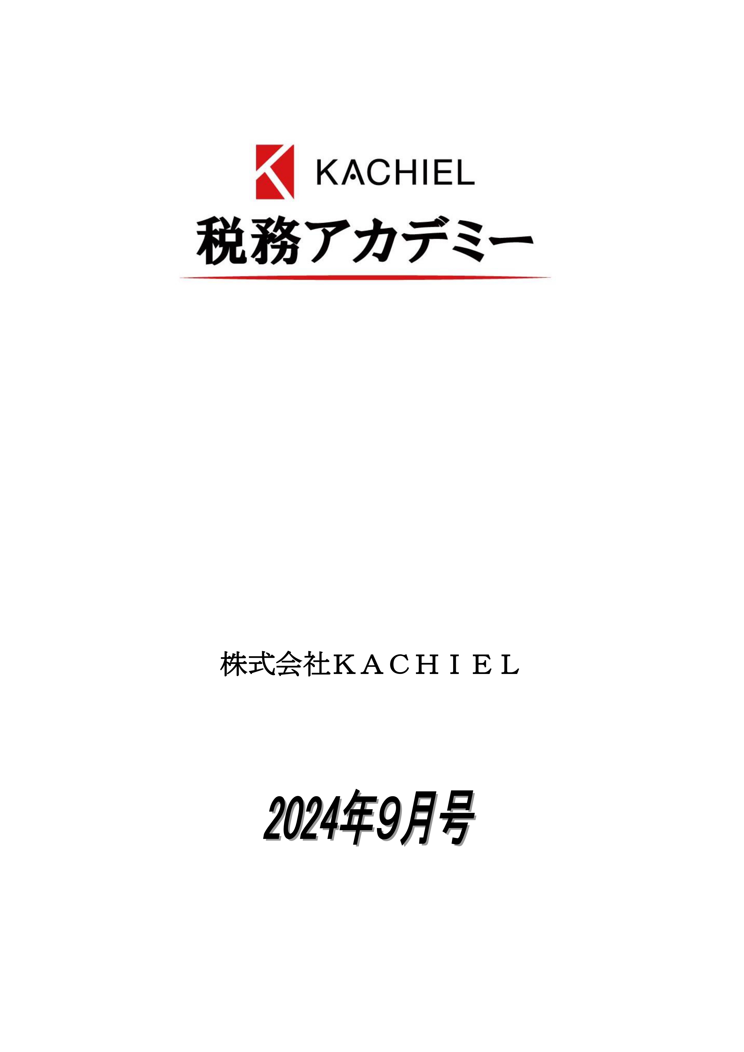 KACHIEL税務アカデミー : KACHIELポータル - 税理士向け情報サイト