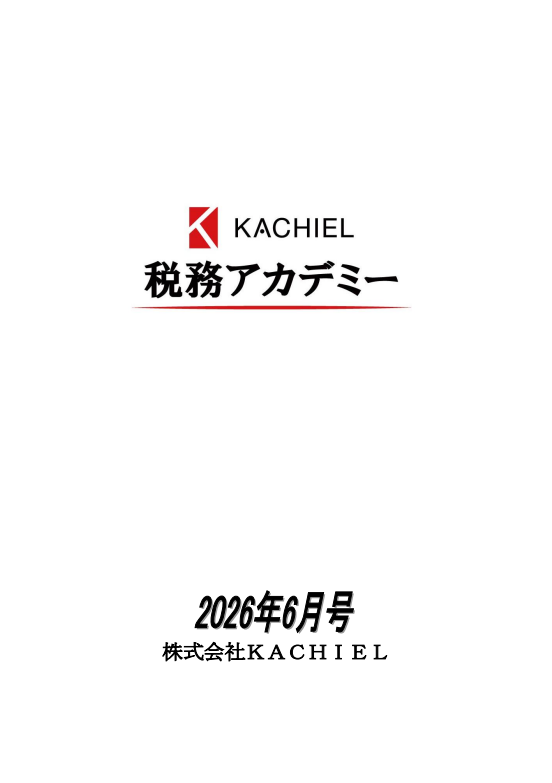 KACHIEL税務アカデミー : KACHIELポータル - 税理士向け情報サイト