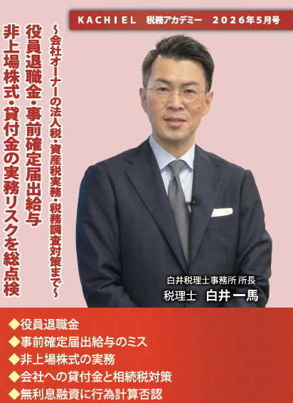 KACHIEL税務アカデミー : KACHIELポータル - 税理士向け情報サイト