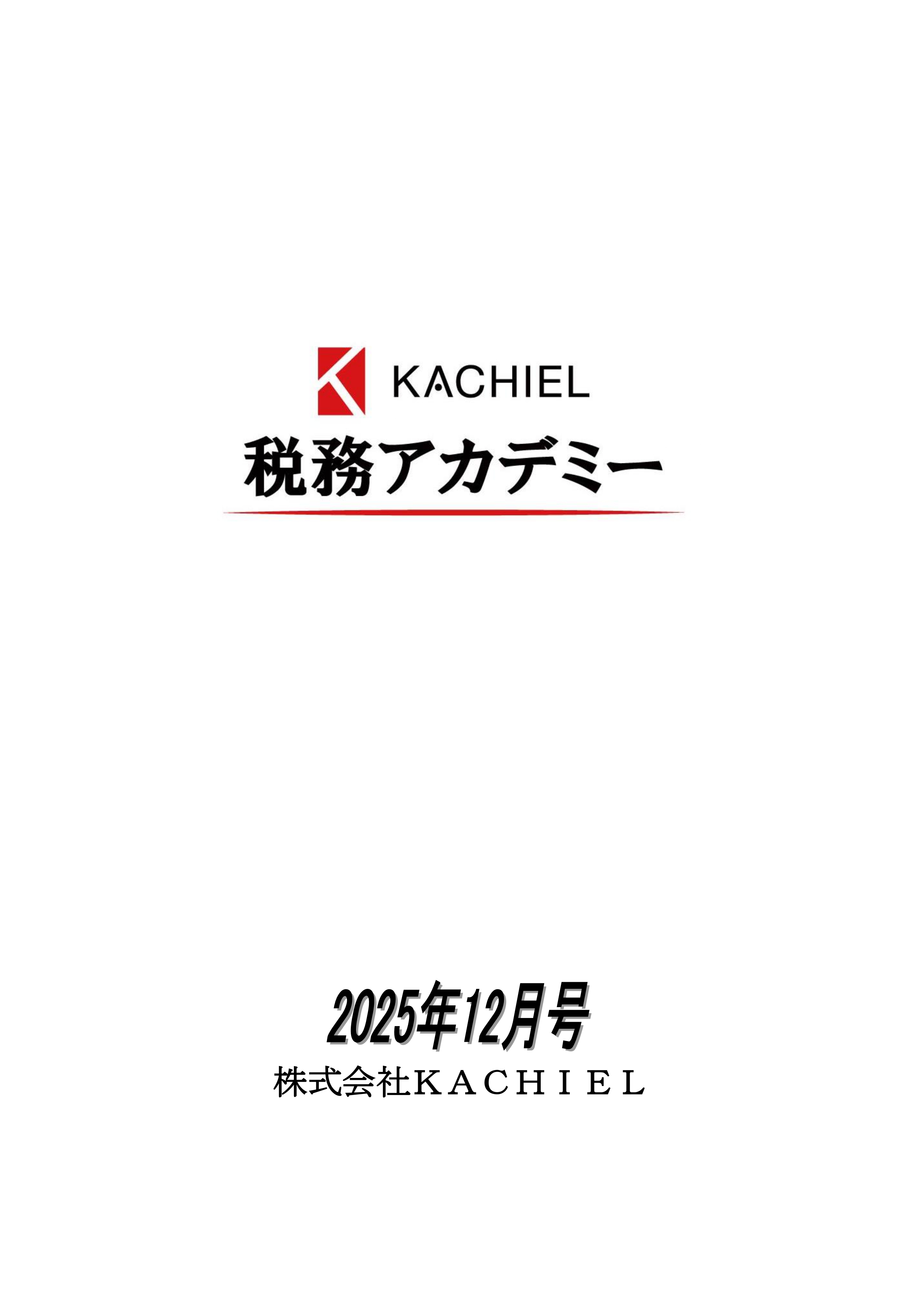 KACHIEL税務アカデミー : KACHIELポータル - 税理士向け情報サイト