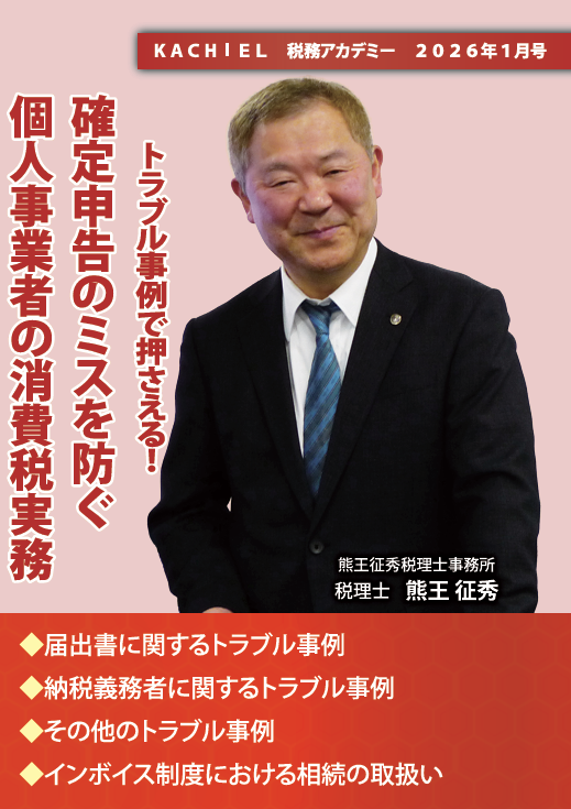 KACHIEL税務アカデミー : KACHIELポータル - 税理士向け情報サイト