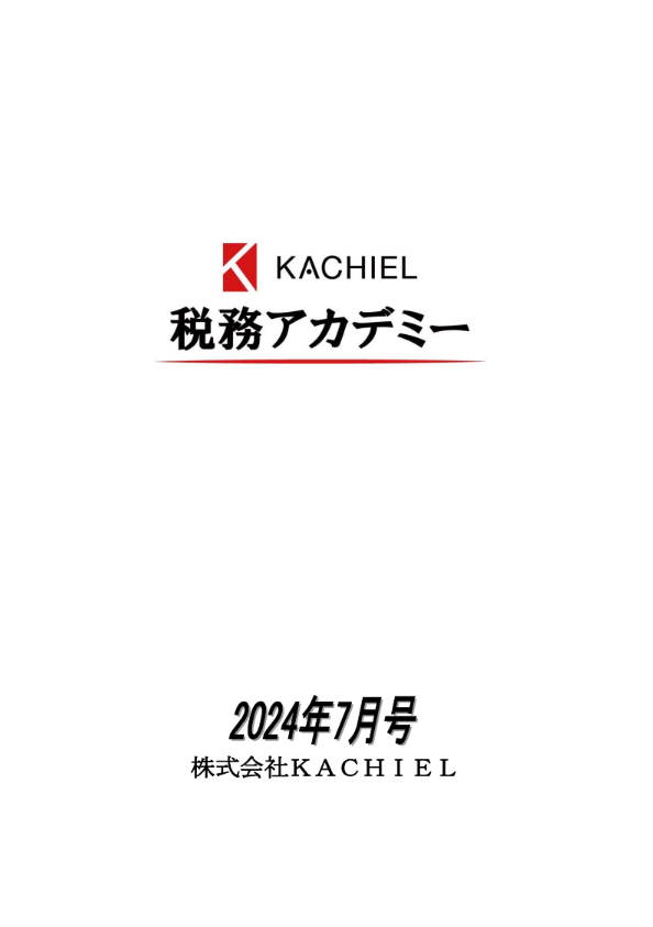 KACHIEL税務アカデミー : KACHIELポータル - 税理士向け情報サイト