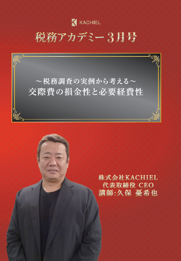 KACHIEL税務アカデミー : KACHIELポータル - 税理士向け情報サイト