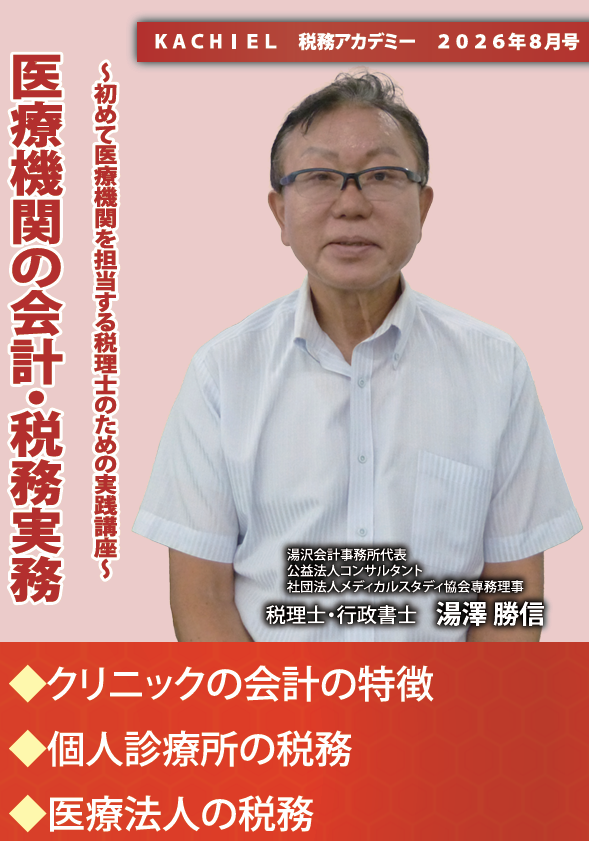 KACHIEL税務アカデミー : KACHIELポータル - 税理士向け情報サイト