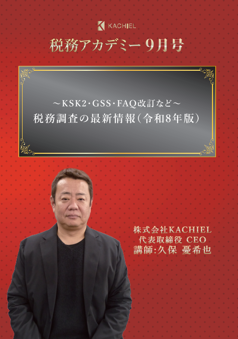 KACHIEL税務アカデミー : KACHIELポータル - 税理士向け情報サイト