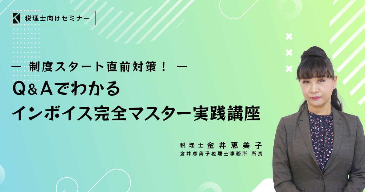 Q＆Aでわかるインボイス完全マスター実践講座