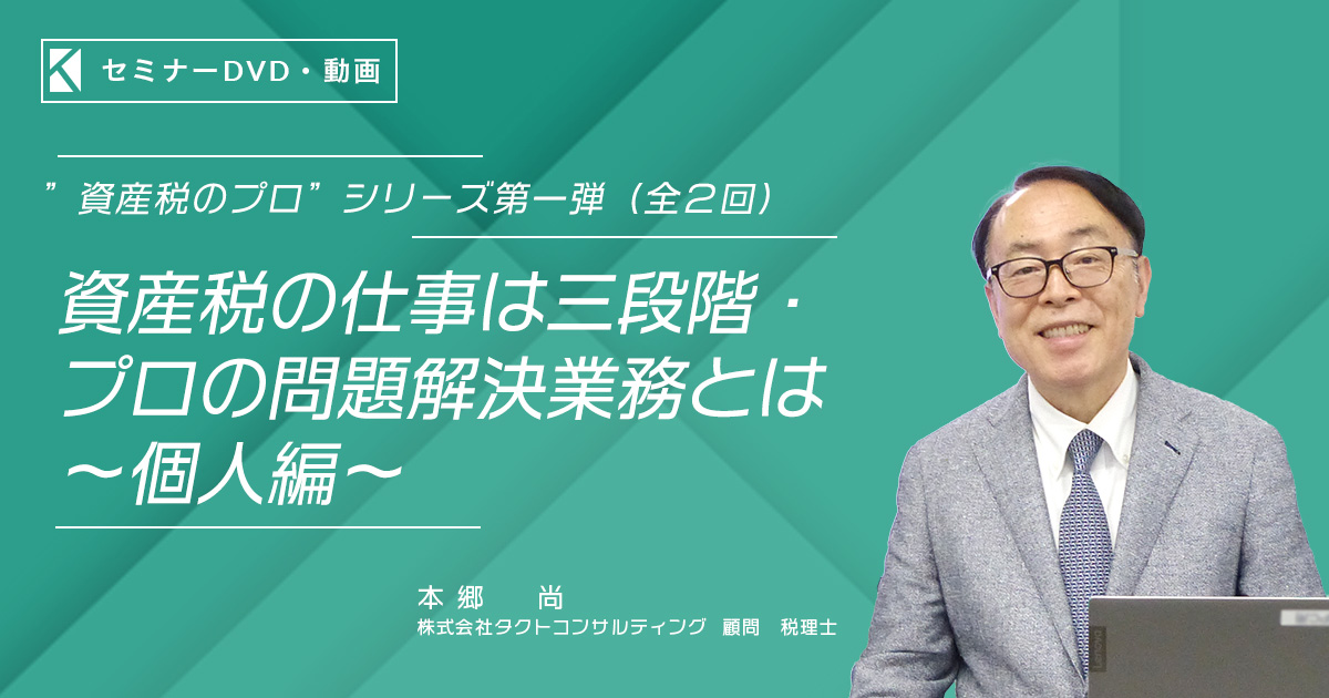 資産税のプロ”シリーズ第一弾（全2回）資産税の仕事は三段階・プロの