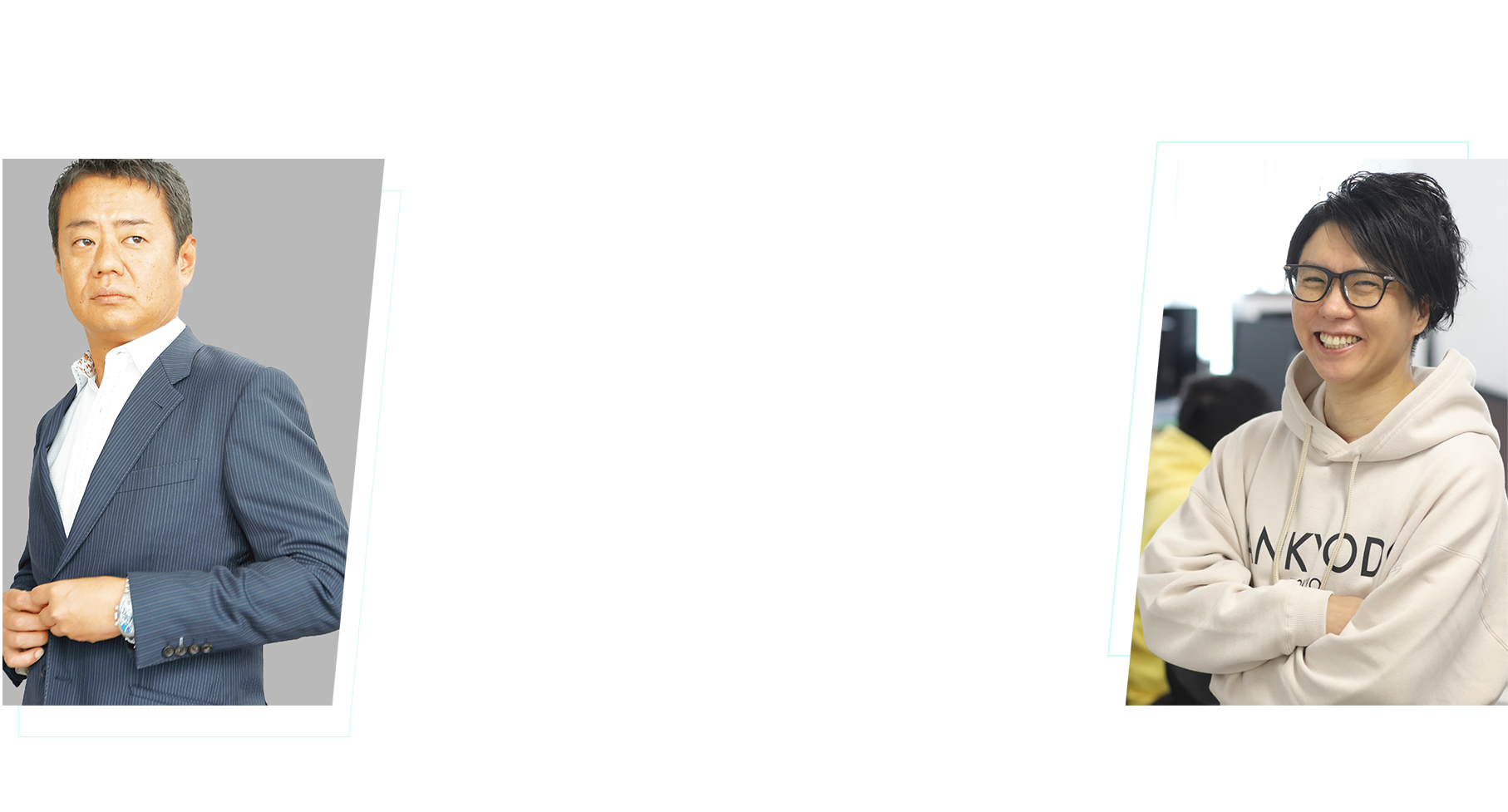 株式会社カチエル　税理士向けセミナー ～税理士業界のリアルを徹底解剖！～久保 憂希也 × サン共同税理士法人 朝倉歩　ぶっつけ本番 対談企画