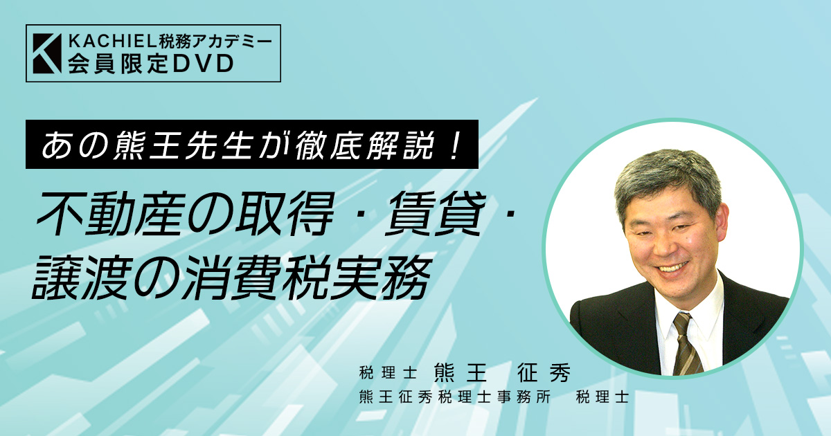 あの熊王先生が徹底解説！不動産の取得・賃貸・譲渡の消費税実務