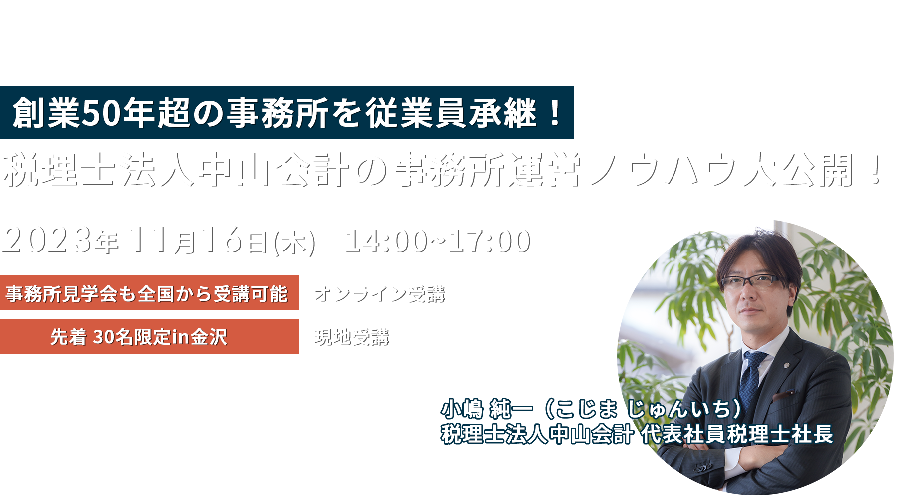 ～創業50年超の事務所を従業員承継！～中山会計の事務所運営ノウハウ大公開！