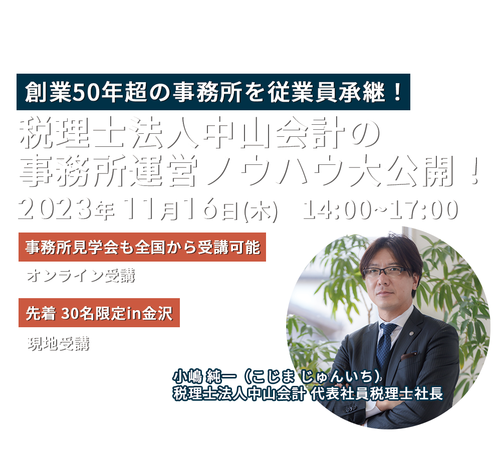 ～創業50年超の事務所を従業員承継！～中山会計の事務所運営ノウハウ大公開！